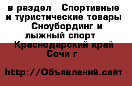  в раздел : Спортивные и туристические товары » Сноубординг и лыжный спорт . Краснодарский край,Сочи г.